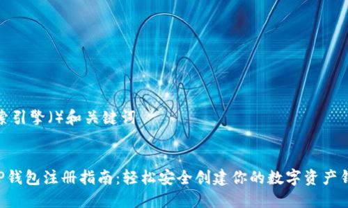 搜索引擎()和关键词
XRP钱包注册指南:轻松安全创建你的数字资产钱包