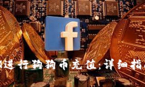 如何使用TokenIM进行狗狗币充值:详细指南和常见问题解答