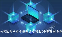 Tokenim钱包的币能否提到其它钱包？全