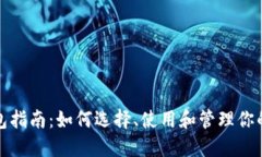 : USDT钱包指南：如何选择、使用和管理