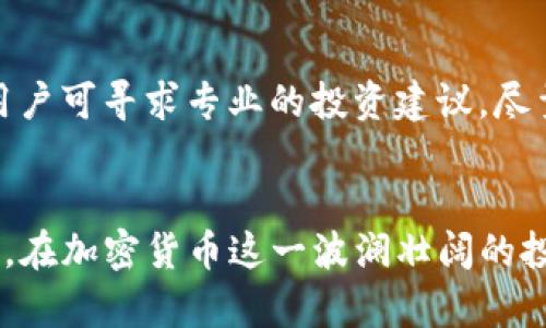 如何识别和避免Tokenim平台上的空气币
Tokenim, 空气币, 加密货币, 投资风险/guanjianci

引言
随着区块链技术的发展，加密货币市场的迅速壮大，越来越多的投资者参与其中。然而，市场的繁荣也伴随着潜在的风险，尤其是各种“空气币”的出现。Tokenim平台作为一个新的交易市场，吸引了大量用户，但空气币的存在也让投资充满了不确定性。本篇文章将详细探讨如何识别和避免Tokenim平台上的空气币，帮助用户做出明智的投资决策。

什么是空气币？
空气币，通常是指那些没有实际价值和应用的加密货币。这些币种往往是由不法分子发起，通过虚假的宣传和夸大的承诺来吸引投资者。在币圈中，“空气币”一词通常带有贬义，意指这些币种仅仅存在于空气中，没有实质的资产作为支撑。很多情况下，空气币的背后可能是泡沫经济，即没有实际价值，却被高估。

空气币通常具备以下几个特征：“推广时间短、宣传方式夸张、团队信息不透明、缺乏实际产品或技术支持”。因此，在Tokenim平台上，用户需要具备识别空气币的能力，以保护自己的投资。

如何识别空气币
识别空气币并不容易，但通过一些方法和手段，我们可以提高准确性。以下是一些识别空气币的关键指标：

h41. 检查项目白皮书/h4
一个真正有价值的加密货币项目通常会发布详细的白皮书，其中应对项目的背景、技术方案、团队成员、市场前景等进行详细介绍。如果项目缺乏白皮书或白皮书内容空洞无物，投资者需要提高警惕。白皮书的质量可以直接反映一个项目的真实性和可信度。

h42. 了解团队背景/h4
真正的加密项目通常会有一个高效且有经验的团队来开发和推广。如果Tokenim平台上的某个币种团队的信息缺乏透明度，比如团队成员无法在网上找到或他们的工作经验与项目不相关，那么这个项目很可能是空气币。

h43. 关注社区活跃度/h4
一个可靠的加密项目通常会有一个活跃的社区，用户在论坛、社交媒体上积极讨论和分享项目。如果某个币种在Tokenim社区中几乎没有讨论或互动，那么我们有理由怀疑其真实性。

h44. 分析市场表现/h4
空气币通常在发行初期会有非常高的价格波动，随即暴跌。如果某个币种在Tokenim平台的价格走势严重不符合市场规律，很可能就是一个空气币。用户可以通过查看历史价格图表来了解更多信息。

Tokenim平台的安全性
Tokenim作为一个新兴的交易平台，其安全性也是用户选择它的重要考量。除了空气币的风险外，平台本身的安全性也直接影响到用户的资产安全。以下几点可以帮助用户评估Tokenim平台的安全性：

h41. 资质认证/h4
用户首先需要确认Tokenim平台是否具备合法的经营资质，例如是否经过当地金融监管机构的认证。一个合法的平台通常会显示其监管信息和许可证，用户可以通过官方渠道进行查询。

h42. 资金安全/h4
了解Tokenim平台的资金管理方式非常重要，例如用户资金是否由第三方托管、是否实施冷储存等。安全性较高的平台通常会有严格的资金管理制度，以防止黑客攻击和内贼盗窃。

h43. 用户评价/h4
查看其他用户对Tokenim平台的评价也是一个重要的参考。用户反馈可以说明平台在服务、响应速度、交易安全等方面的表现。投资者应该谨慎参考用户的评价，特别是对于新平台。

避免空气币投资的策略
虽然我们可以通过各种方法识别空气币，但在实际投资中，仍然有一些策略可以帮助用户有效避免空气币的风险：

h41. 不轻信网络宣传/h4
在投资任何加密货币之前，用户应该对网络上的宣传信息保持高度警惕。很多空气币项目会通过夸大的市场宣传吸引眼球，投资者需要理智对待这些信息，必要时进行独立调查。

h42. 分散风险/h4
投资者在投资加密货币时，可以考虑分散投资，而不是将所有资金投入同一个项目。通过分散投资，用户可以降低因某个项目暴雷而导致的财务损失。

h43. 不参与高杠杆交易/h4
高杠杆交易虽然可以带来高额利润，但同时也伴随着巨大的风险。尤其是在不确定的市场环境中，参与高杠杆交易容易导致损失加倍。投资者应该根据自身的风险承受能力决定杠杆水平。

h44. 保持学习和更新知识/h4
加密货币市场瞬息万变，用户需要保持学习，及时更新自己的投资知识。通过参加相关培训活动、阅读区块链和加密货币领域的书籍、加入专业论坛，投资者可以提高自己识别空气币的能力。

常见问题解答
h41. 什么是Tokenim平台？/h4
Tokenim是一个新兴的加密货币交易平台，旨在为用户提供安全、高效的交易环境。Platform通过数字资产的交易、管理和投资，提供多样化服务。Tokenim的目标是在保证用户安全的前提下，降低交易成本，提升用户体验。Tokenim平台的运作基于区块链技术，追求透明、公平的交易模式。

h42. 如何快速识别Tokenim平台上的空气币？/h4
快速识别空气币可以通过几个关键步骤来实现。首先，用户需仔细检查项目白皮书，确保其内容详尽且合理；其次，深入了解团队成员的背景和经验；其三，关注项目的社区活跃度，通常信誉良好的项目会有更多用户讨论；最后，通过分析市场表现，了解其价格波动是否符合实际情况。

h43. 投资Tokenim平台上的加密货币是否安全？/h4
投资Tokenim平台上的加密货币存在一定风险，但通过选择信誉良好的项目、了解平台的安全措施，可以降低风险。用户应确保平台具备合法资质，采取有效的风险管理和资金保护策略。同时，参与投资的决策应基于充分的研究和个人能力评估。

h44. 如果我已经投资了空气币，该怎么办？/h4
如果用户已投资于确定的空气币，首先应冷静分析当前的市场状况，了解币种的实际价值和发展前景。如果情况不妙，考虑及时止损，转移投资或清盘。同时，用户可寻求专业的投资建议，尽量规避未来的投资风险，学习如何判断项目的价值，提高自我防范意识。

结论
Tokenim平台的迅速发展吸引了大量投资者，但其中空气币的潜在风险不容忽视。投资者应加强自身的专业知识，学会识别和避免空气币，提高资金安全意识。在加密货币这一波澜壮阔的投资市场中，唯有谨慎投资，才能在实现财富增值的同时，保护好自己的资产安全。