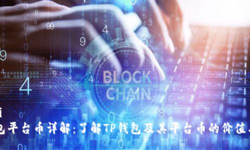 dhaidi
TP钱包平台币详解:了解TP钱包及其平台币的价值与应用