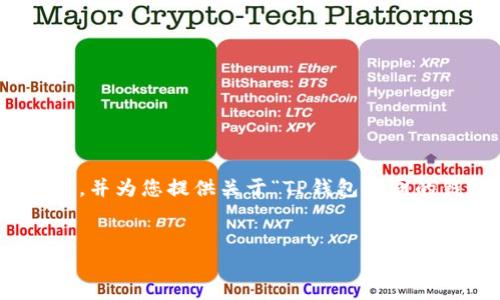 在这里,我将为您创建一个推广的和相关关键词,并为您提供关于“TP钱包相同的钱包”主题的详细介绍框架以及一些相关问题。
探索TP钱包:理解相同钱包的功能与应用