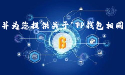 在这里,我将为您创建一个推广的和相关关键词,并为您提供关于“TP钱包相同的钱包”主题的详细介绍框架以及一些相关问题。
探索TP钱包:理解相同钱包的功能与应用