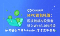 如何安全下载Tokenim：官方获取指南