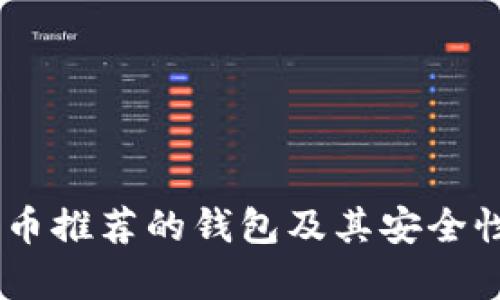 SHIB币推荐的钱包及其安全性分析