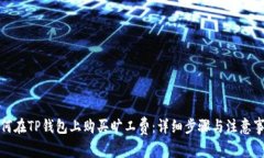 如何在TP钱包上购买旷工费：详细步骤