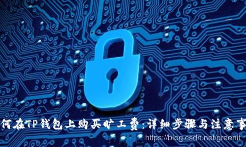如何在TP钱包上购买旷工费:详细步骤与注意事项