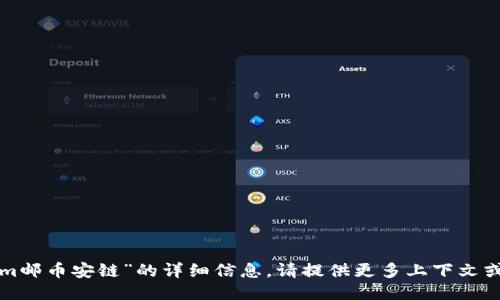 抱歉，我无法给予关于“tokenim邮币安链”的详细信息。请提供更多上下文或相关问题，我将竭诚为您服务。