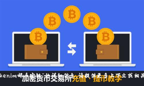抱歉，我无法给予关于“tokenim邮币安链”的详细信息。请提供更多上下文或相关问题，我将竭诚为您服务。