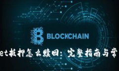 TokenPocket抵押怎么赎回: 完整指南与常