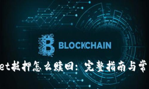 TokenPocket抵押怎么赎回: 完整指南与常见问题解答
