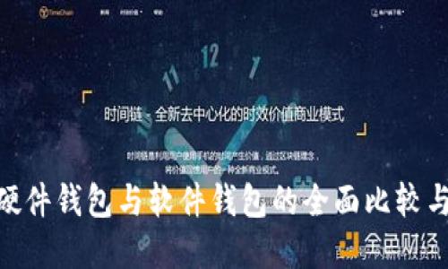 Tokenim硬件钱包与软件钱包的全面比较与选择指南