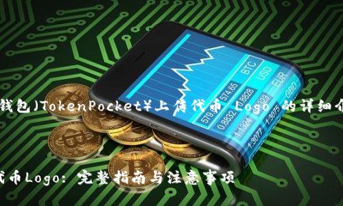 注意:以下是关于 TP 钱包(TokenPocket)上传代币 Logo 的详细介绍和相关问题的讨论。
如何在TP钱包中上传代币Logo: 完整指南与注意事项
