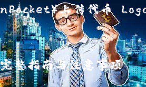 注意:以下是关于 TP 钱包(TokenPocket)上传代币 Logo 的详细介绍和相关问题的讨论。
如何在TP钱包中上传代币Logo: 完整指南与注意事项