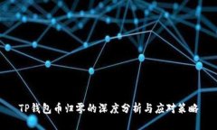 TP钱包币归零的深度分析与应对策略