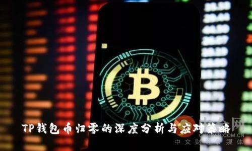 TP钱包币归零的深度分析与应对策略