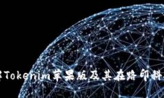 彻底了解Tokenim苹果版及其在路印科技