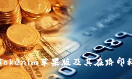 彻底了解Tokenim苹果版及其在路印科技的应用