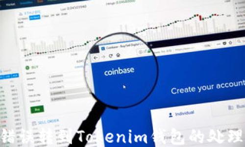 ETC错误转到Tokenim钱包的处理方法