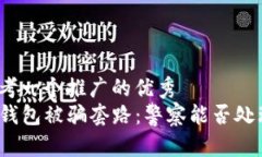 思考一个推广的优秀  TP钱包被骗套路