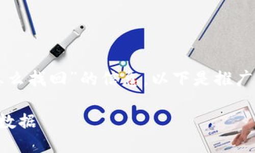 为了帮助您找到有关“tokenim删除怎么找回”的信息,以下是推广的、关键词,以及相关内容的结构示例。
如何找回被删除的Tokenim账户及其数据
