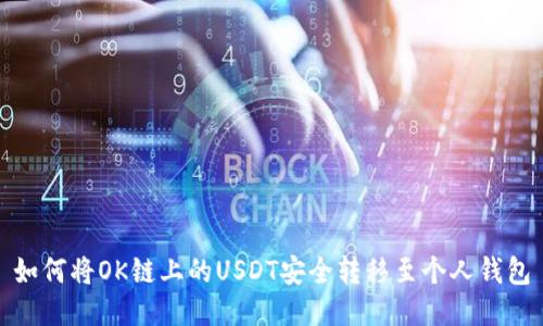 如何将OK链上的USDT安全转移至个人钱包