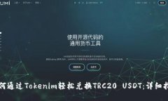如何通过Tokenim轻松兑换TRC20 USDT：详细