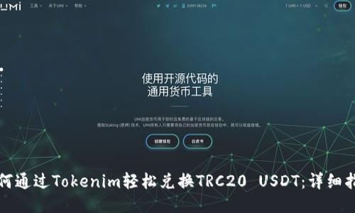 如何通过Tokenim轻松兑换TRC20 USDT:详细指南