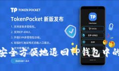 如何安全方便地退回TP钱包中的资金
