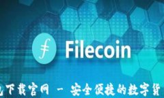 比特币在线钱包下载官网 - 安全便捷的