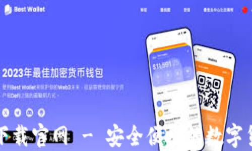 比特币在线钱包下载官网 - 安全便捷的数字货币管理解决方案