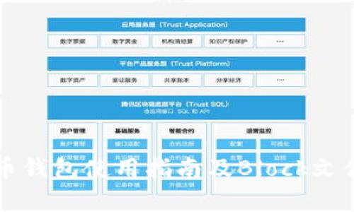 狗狗币钱包使用指南及Block文件解析