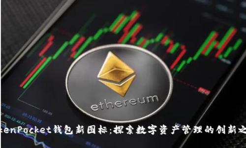 TokenPocket钱包新图标:探索数字资产管理的创新之路