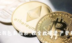 TokenPocket钱包新图标：探索数字资产管