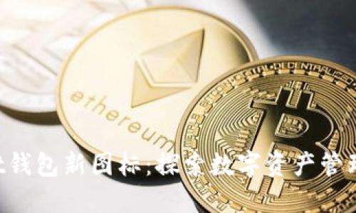 TokenPocket钱包新图标:探索数字资产管理的创新之路