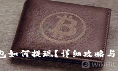 USDT在TB钱包如何提现?详细攻略与常见问题解析