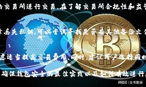 思考一个推广并且便于用户查看的优秀，放进标签里，和4个相关的关键词 用逗号分隔，关键词放进keywords/keywords标签里，然后围绕详细介绍，写不少于4100个字的内容，并思考4个可能相关的问题，并逐个问题详细介绍，每个问题介绍内容不少于650字，分段加上标签，段落用标签表示

tp钱包买完币后显示为零的原因与解决方案
keywordstp钱包, 买币, 数字货币, 钱包显示为零/keywords

随着数字货币的不断普及，越来越多的人开始使用虚拟货币钱包来进行交易。TP钱包是一个广泛使用的数字货币钱包，用户可以在上面进行购买、存储和转账等操作。然而，有些用户在TP钱包中购买币后，却发现钱包的余额显示为零。这个问题不仅让用户感到困惑，也可能造成资金损失。在这篇文章中，我们将详细探讨这一问题的原因与解决方案，以及如何确保用户在TP钱包上的资金安全。

一、TP钱包购买币后显示为零的常见原因
当用户在TP钱包上购买币后，余额显示为零可能由以下几个原因造成：

h41. 交易未完成/h4
在大多数情况下，当用户在TP钱包上进行交易时，交易需要经过区块链的确认才能最终完成。如果交易还未完成，钱包中的余额就不会及时更新。在这种情况下，用户可以检查交易状态，确认其是否已被区块链确认。

h42. 网络延迟/h4
网络延迟也是导致钱包余额展示错误的一个常见原因。如果TP钱包未能与区块链网络同步，用户可能会看到不准确的余额。这种延迟可能因为网络拥堵或者钱包服务器问题引起。用户可以刷新页面或重启TP钱包应用来解决此问题。

h43. 钱包地址错误/h4
在某些情况下，用户可能错误地在另一个地址进行了交易，导致所购买的币状态显示在另一个钱包中。因此，用户在进行转账或者购买之前，需要确认钱包地址的准确性。

h44. 钱包版本过旧/h4
用户的TP钱包如果没有更新到最新版本，也可能导致余额显示错误。建议用户定期检查钱包的更新，保持软件最新状态，以最大限度地减少错误信息的发生。

二、如何解决TP钱包显示为零的问题
针对以上可能的原因，用户可以采取以下措施来解决TP钱包余额显示为零的问题：

h41. 检查交易记录/h4
用户可以在TP钱包中查看交易记录，确认其购买的币是否已经成功处理。在交易记录中查看交易哈希，可以追踪其在区块链上的状态，确保其已经得到确认。

h42. 刷新账户余额/h4
如果用户怀疑是网络延迟导致余额显示错误，可以尝试刷新账户余额。在TP钱包中，通常可以通过简单的下拉操作或刷新按钮来重新加载账户信息。

h43. 确认购买币的地址/h4
如果用户怀疑是地址错误导致的问题，建议立即检查进行交易的地址。在TP钱包中查找购买币的交易信息，确认购买币的地址是否正确。如果不小心在其他钱包上进行过交易，那么需要尽快访问该钱包进行确认。

h44. 更新TP钱包版本/h4
最后，用户应该定期更新软件。每个钱包更新版本通常都包含了安全性和稳定性的改善。在更新之前，建议用户备份钱包和私钥，以保护其数字资产的安全。

三、确保TP钱包安全的最佳实践
为了确保TP钱包的安全和钱包余额的准确性，用户应遵循以下最佳实践：

h41. 定期备份/h4
定期备份钱包可以避免数据丢失，因此用户需要在进行任何交易之前，确保钱包已进行备份并保存好私钥。

h42. 启用双重认证/h4
TP钱包提供了双重认证选项，用户应当开启这一功能，以增强安全性。即使有人获取了用户的密码，未通过双重认证仍然无法进行交易。

h43. 使用强密码/h4
用户应使用复杂、难以猜测的密码来保护钱包，最好包含字母、数字及特殊字符，增加破解难度。

h44. 保持设备安全/h4
用户在使用TP钱包时，确保所用设备是安全的。定期更新操作系统和防病毒软件，防止恶意软件的侵入。

四、用户在使用TP钱包时可能遇到的问题

h4问题一：TP钱包的支持币种有限吗？/h4
TP钱包虽然支持多种数字货币，但并非所有币种都能使用。用户在购买前，应当确认所需的数字货币是否已被支持。如果某种币种尚未在TP钱包中列出，用户可考虑使用其他钱包或交易平台进行交易。然而，随着行业的发展，TP钱包也在逐步增加其支持的币种，以适应市场的需求。

h4问题二：如何选择交易所进行交易？/h4
在选择合适的交易所时，用户可以考虑几个方面，包括交易手续费、安全性、用户界面友好程度以及客户支持服务等。建议用户在交易前多做比较，选择排名较高且口碑良好的交易所进行交易。在了解交易所合规性和监管情况的基础上，尽量选择可信赖的交易平台，可以有效降低被诈骗的风险。

h4问题三：如果丢失了私钥该怎么办？/h4
私钥是用户访问和管理其数字资产的唯一方式。如果私钥丢失，用户将无法再访问其钱包中的资金。因此，用户在创建钱包时，务必将私钥以安全的方式进行备份。若真的不幸丢失私钥，可以尝试寻找是否有其他备份文件。如果没有任何备份，可能无法恢复钱包中的资产，因此一定要引起重视。

h4问题四：如何TP钱包的交易速度？/h4
为了TP钱包的交易速度，用户可以选择在网络拥挤时段外进行交易，以减少等待时间。此外，有些交易会设置较高的手续费，以优先处理这些交易，用户可以在确认交易时，考虑适当提高交易费用。同时，建议用户选择同时使用建议的区块链网络进行交易，以绕过拥堵导致的延迟。

总结来说，TP钱包是一个便利的数字资产管理工具，但用户在使用过程中可能会遇到余额显示为零等问题。了解问题的原因并采取相应的解决措施是每位用户的责任。同时，确保钱包安全的最佳实践以及如何有效进行数字货币交易，都会极大地提升用户的使用体验。希望本文能为用户在使用TP钱包时提供有价值的参考。