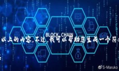 注意：由于此平台规则的限制，我无法