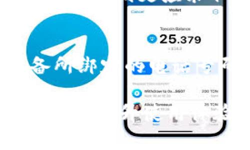 bei如何解决Tokenim手机提示问题的终极指南/bei  
Tokenim, 手机提示, 解决方案, 用户体验/guanjianci  

在现代科技迅猛发展的今天，手机已经成为我们生活中不可或缺的一部分。在各种应用程序中，Tokenim作为一种重要的身份验证工具，越来越受到用户的关注。不过，随着用户数量的增加，Tokenim手机提示的问题也随之而来。本指南将深入探讨Tokenim手机提示问题，并提供详细的解决方案。  

什么是Tokenim？  
Tokenim是一种基于令牌的身份验证系统，主要用于确保在线交易和用户身份的安全性。它利用一种动态生成的代码或令牌，来提高用户账户的安全性。用户在进行某些操作时，Tokenim会向他们发送一条包含令牌的短信或应用通知，用户必须输入这个令牌才能继续进行操作。这种方法在保障用户隐私安全的同时，也提高了账户的防护力度。  

Tokenim手机提示的常见原因  
Tokenim手机提示问题的发生，往往是由多种因素造成的。首先，网络连接不稳定是一个重要原因。如果用户的手机在使用Tokenim时无法稳定地连接到互联网，那么就可能导致提示的延迟或失败。此外，用户的手机设置也可能影响Tokenim的正常运作，例如未授权或未启用通知。最后，应用程序本身可能会出现故障，有时需要更新或重新安装才能正常使用。  

如何解决Tokenim手机提示问题？  
要解决Tokenim手机提示问题，用户可以采取以下几种措施：  
ul  
    listrong检查网络连接：/strong确保你的手机连上了稳定的互联网，如Wi-Fi或移动数据，并且信号良好。/li  
    listrong更新应用程序：/strong定期检查Tokenim应用程序是否有可用的更新，确保您使用的是最新的版本。/li  
    listrong查看通知设置：/strong在手机的设置中检查应用的通知权限，确保Tokenim能够发送必要的提示。/li  
    listrong重启手机：/strong如果所有设置都正常，但问题依旧，尝试重启手机，这样可以清除临时错误。/li  
/ul  

Tokenim提示功能对用户体验的影响  
Tokenim的提示功能在用户体验中扮演着重要角色。正确的手机提示可以增强用户的信任感，使他们在使用在线服务时更加安心。然而，如果提示频繁失败，用户可能会感到困惑或不安，从而影响其对服务的整体满意度。因此，令牌系统的稳定性和可靠性直接关系到用户体验的优劣。  

解决Tokenim手机提示问题的最佳实践  
在实际使用中，用户可以遵循一些最佳实践，以确保Tokenim的功能得以正常运行：  
ul  
    listrong定期备份：/strong建议用户定期备份其Tokenim设置，以防止因设备更换或系统更新导致的临时故障。/li  
    listrong使用多设备：/strong如果条件允许，可以在多个设备上安装Tokenim应用，以便在某个设备出现问题时可以迅速切换。/li  
    listrong阅读官方指南：/strong注意Tokenim官方发布的指南和更新，以获取最新的信息和解决方案。/li  
    listrong联系客户支持：/strong如遇严重问题，及时联系Tokenim的客户支持，获取专业帮助。/li  
/ul  

可能相关问题  

h41. Tokenim手机提示无法正常发送，如何处理？/h4  
如果Tokenim手机提示无法正常发送，可能是由于多种原因造成的，例如网络不稳定、权限设置不当等。用户可以尝试重新启动应用程序或手机，检查网络连接是否良好。此外，确认手机的系统设置中是否已为Tokenim应用授予发送通知的权限。如果以上措施无效，可以考虑卸载并重新安装应用程序，或者联系Tokenim的客户服务寻求帮助。  

h42. 如何确保Tokenim提示安全可靠？/h4  
为了确保Tokenim提示的安全可靠，用户可以采取多重安全措施。例如，启用双因素认证，这样即使密码被盗，账户仍然能够得到保护。此外，定期更新应用程序和系统也是保持安全的重要措施。定期整理和清理手机存储也是有益的，以防止不必要的干扰影响应用的正常运作。  

h43. Tokenim提示的信息是否可以被拦截？/h4  
按照安全标准，Tokenim的提示信息一般是经过加密处理的，因此不容易被拦截。但用户应注意保护个人信息，尽量避免在不安全的网络环境下使用Tokenim。如果使用公共Wi-Fi，则更应采取必要的安全措施，例如使用VPN服务，以防止数据被第三方窃取。  

h44. 如何在不同设备上同步Tokenim提示信息？/h4  
要在不同设备上同步Tokenim提示信息，用户需要确保在所有设备上都已登录同一账户，并且已经正确配置了Tokenim应用。通常情况下，Tokenim会将提示信息发送到设备所绑定的电话号码或邮箱中。因此，确保绑定的信息一致是关键。此外，参考Tokenim的帮助文档或联系客服获取具体的同步步骤，也是保障信息同步的重要途径。  

总结来说，Tokenim手机提示问题不仅涉及到用户的使用习惯和网络环境，也与应用的设置和稳定性密切相关。通过以上的分析和建议，相信可以帮助用户更好地解决这些问题，提升使用体验。