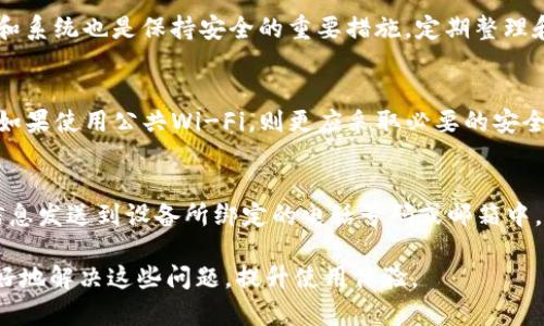 bei如何解决Tokenim手机提示问题的终极指南/bei  
Tokenim, 手机提示, 解决方案, 用户体验/guanjianci  

在现代科技迅猛发展的今天，手机已经成为我们生活中不可或缺的一部分。在各种应用程序中，Tokenim作为一种重要的身份验证工具，越来越受到用户的关注。不过，随着用户数量的增加，Tokenim手机提示的问题也随之而来。本指南将深入探讨Tokenim手机提示问题，并提供详细的解决方案。  

什么是Tokenim？  
Tokenim是一种基于令牌的身份验证系统，主要用于确保在线交易和用户身份的安全性。它利用一种动态生成的代码或令牌，来提高用户账户的安全性。用户在进行某些操作时，Tokenim会向他们发送一条包含令牌的短信或应用通知，用户必须输入这个令牌才能继续进行操作。这种方法在保障用户隐私安全的同时，也提高了账户的防护力度。  

Tokenim手机提示的常见原因  
Tokenim手机提示问题的发生，往往是由多种因素造成的。首先，网络连接不稳定是一个重要原因。如果用户的手机在使用Tokenim时无法稳定地连接到互联网，那么就可能导致提示的延迟或失败。此外，用户的手机设置也可能影响Tokenim的正常运作，例如未授权或未启用通知。最后，应用程序本身可能会出现故障，有时需要更新或重新安装才能正常使用。  

如何解决Tokenim手机提示问题？  
要解决Tokenim手机提示问题，用户可以采取以下几种措施：  
ul  
    listrong检查网络连接：/strong确保你的手机连上了稳定的互联网，如Wi-Fi或移动数据，并且信号良好。/li  
    listrong更新应用程序：/strong定期检查Tokenim应用程序是否有可用的更新，确保您使用的是最新的版本。/li  
    listrong查看通知设置：/strong在手机的设置中检查应用的通知权限，确保Tokenim能够发送必要的提示。/li  
    listrong重启手机：/strong如果所有设置都正常，但问题依旧，尝试重启手机，这样可以清除临时错误。/li  
/ul  

Tokenim提示功能对用户体验的影响  
Tokenim的提示功能在用户体验中扮演着重要角色。正确的手机提示可以增强用户的信任感，使他们在使用在线服务时更加安心。然而，如果提示频繁失败，用户可能会感到困惑或不安，从而影响其对服务的整体满意度。因此，令牌系统的稳定性和可靠性直接关系到用户体验的优劣。  

解决Tokenim手机提示问题的最佳实践  
在实际使用中，用户可以遵循一些最佳实践，以确保Tokenim的功能得以正常运行：  
ul  
    listrong定期备份：/strong建议用户定期备份其Tokenim设置，以防止因设备更换或系统更新导致的临时故障。/li  
    listrong使用多设备：/strong如果条件允许，可以在多个设备上安装Tokenim应用，以便在某个设备出现问题时可以迅速切换。/li  
    listrong阅读官方指南：/strong注意Tokenim官方发布的指南和更新，以获取最新的信息和解决方案。/li  
    listrong联系客户支持：/strong如遇严重问题，及时联系Tokenim的客户支持，获取专业帮助。/li  
/ul  

可能相关问题  

h41. Tokenim手机提示无法正常发送，如何处理？/h4  
如果Tokenim手机提示无法正常发送，可能是由于多种原因造成的，例如网络不稳定、权限设置不当等。用户可以尝试重新启动应用程序或手机，检查网络连接是否良好。此外，确认手机的系统设置中是否已为Tokenim应用授予发送通知的权限。如果以上措施无效，可以考虑卸载并重新安装应用程序，或者联系Tokenim的客户服务寻求帮助。  

h42. 如何确保Tokenim提示安全可靠？/h4  
为了确保Tokenim提示的安全可靠，用户可以采取多重安全措施。例如，启用双因素认证，这样即使密码被盗，账户仍然能够得到保护。此外，定期更新应用程序和系统也是保持安全的重要措施。定期整理和清理手机存储也是有益的，以防止不必要的干扰影响应用的正常运作。  

h43. Tokenim提示的信息是否可以被拦截？/h4  
按照安全标准，Tokenim的提示信息一般是经过加密处理的，因此不容易被拦截。但用户应注意保护个人信息，尽量避免在不安全的网络环境下使用Tokenim。如果使用公共Wi-Fi，则更应采取必要的安全措施，例如使用VPN服务，以防止数据被第三方窃取。  

h44. 如何在不同设备上同步Tokenim提示信息？/h4  
要在不同设备上同步Tokenim提示信息，用户需要确保在所有设备上都已登录同一账户，并且已经正确配置了Tokenim应用。通常情况下，Tokenim会将提示信息发送到设备所绑定的电话号码或邮箱中。因此，确保绑定的信息一致是关键。此外，参考Tokenim的帮助文档或联系客服获取具体的同步步骤，也是保障信息同步的重要途径。  

总结来说，Tokenim手机提示问题不仅涉及到用户的使用习惯和网络环境，也与应用的设置和稳定性密切相关。通过以上的分析和建议，相信可以帮助用户更好地解决这些问题，提升使用体验。