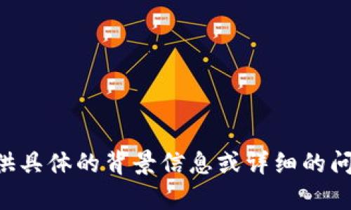 看起来你提到的“tokenim被清空”可能与某种数字资产或加密货币相关的内容，但需要更多的上下文信息才能提供详细的帮助。如果你能提供具体的背景信息或详细的问题，我将更好地为你服务。例如，tokenim是特定项目的代币吗？被清空的原因是什么？涉及到的交易平台或钱包是什么？请提供进一步的信息！