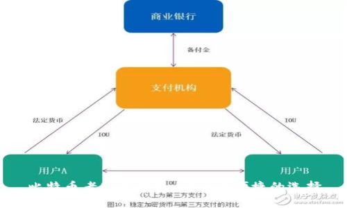 比特币老版本钱包:安全与便捷的选择
