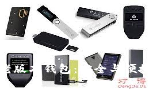 比特币老版本钱包:安全与便捷的选择