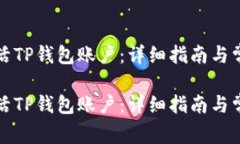 如何轻松激活TP钱包账户：详细指南与