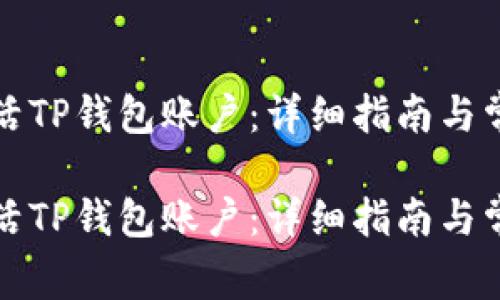 如何轻松激活TP钱包账户:详细指南与常见问题解答
如何轻松激活TP钱包账户:详细指南与常见问题解答