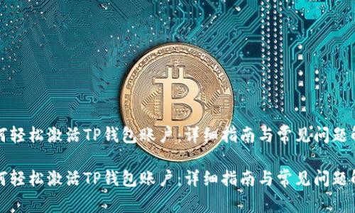 如何轻松激活TP钱包账户:详细指南与常见问题解答
如何轻松激活TP钱包账户:详细指南与常见问题解答