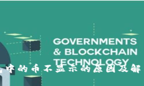 TP钱包中的币不显示的原因及解决方法