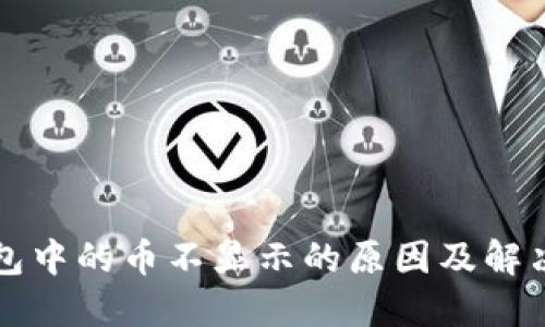 TP钱包中的币不显示的原因及解决方法