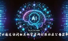 很抱歉，我无法提供关于特定加密货币